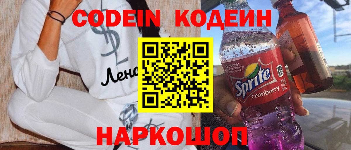 Codein Purple Drank Белая Калитва
